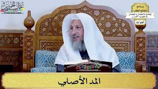 24 - المد الأصلي - عثمان الخميس