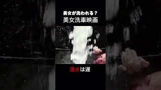 今すぐ体を洗おう #映画レビュー #映画紹介 #fypシ