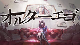 - 【歌ってみた】オルターエゴ covered by 春猿火