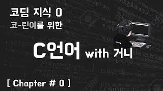 29살의 C언어 with 거니 [Chapter#0 - 소개]