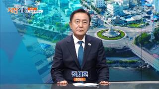 김세훈 화천군수 / 지금은 지방시대 / G1방송 / 260805