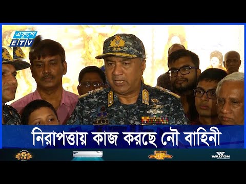 দুর্গা পূজার নিরাপত্তায় কাজ করছে নৌ বাহিনী