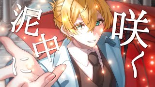【オリジナルMV】泥中に咲く/ウォルピスカーター -cover- すなめり