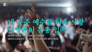 내 구주 예수를 더욱 사랑 + 내 영혼이 은총입어 (찬송가 314장+438장) - 피아워십
