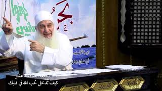 صورة 16 - كيف تدخل حب الله في قلبك | اركب معنا بحر رمضان 1444 ه