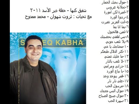 شفيق كبها حفلة دير الأسد 2011