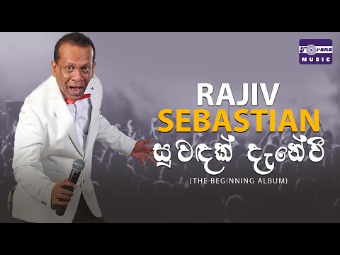 Suwandak Denevi (සුවඳක් දැනේවී) - Rajiv Sebastian