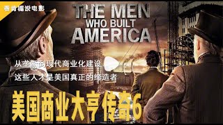 从垄断到现代商业化建设,这些人才是美国真正的缔造者