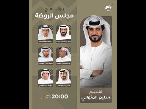 برنامج مجلس الروضة 2026 - الاثنين 2026/10/05 - رموز اللقايا