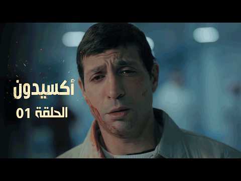 EP 01 L'accident  | الأكسيدون l الحلقة 01 |