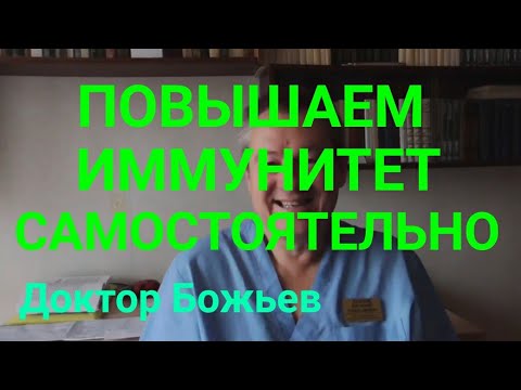 КАК САМОСТОЯТЕЛЬНО ПОВЫСИТЬ ИММУНИТЕТ ДОКТОР БОЖЬЕВ