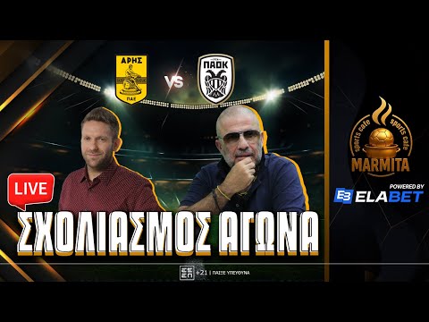 Live σχολιασμός ΑΡΗΣ-ΠΑΟΚ με Χατζηνάκο-Μπουγάτσα