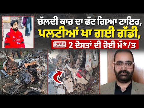 #BreakingNews : ਚੱਲਦੀ Car ਦਾ ਫੱਟ ਗਿਆ Tyre , ਪਲਟੀਆਂ ਖਾ ਗਈ ਗੱਡੀ, 2 ਦੋਸਤਾਂ ਦੀ ਹੋਈ ਮੌ*/ਤ