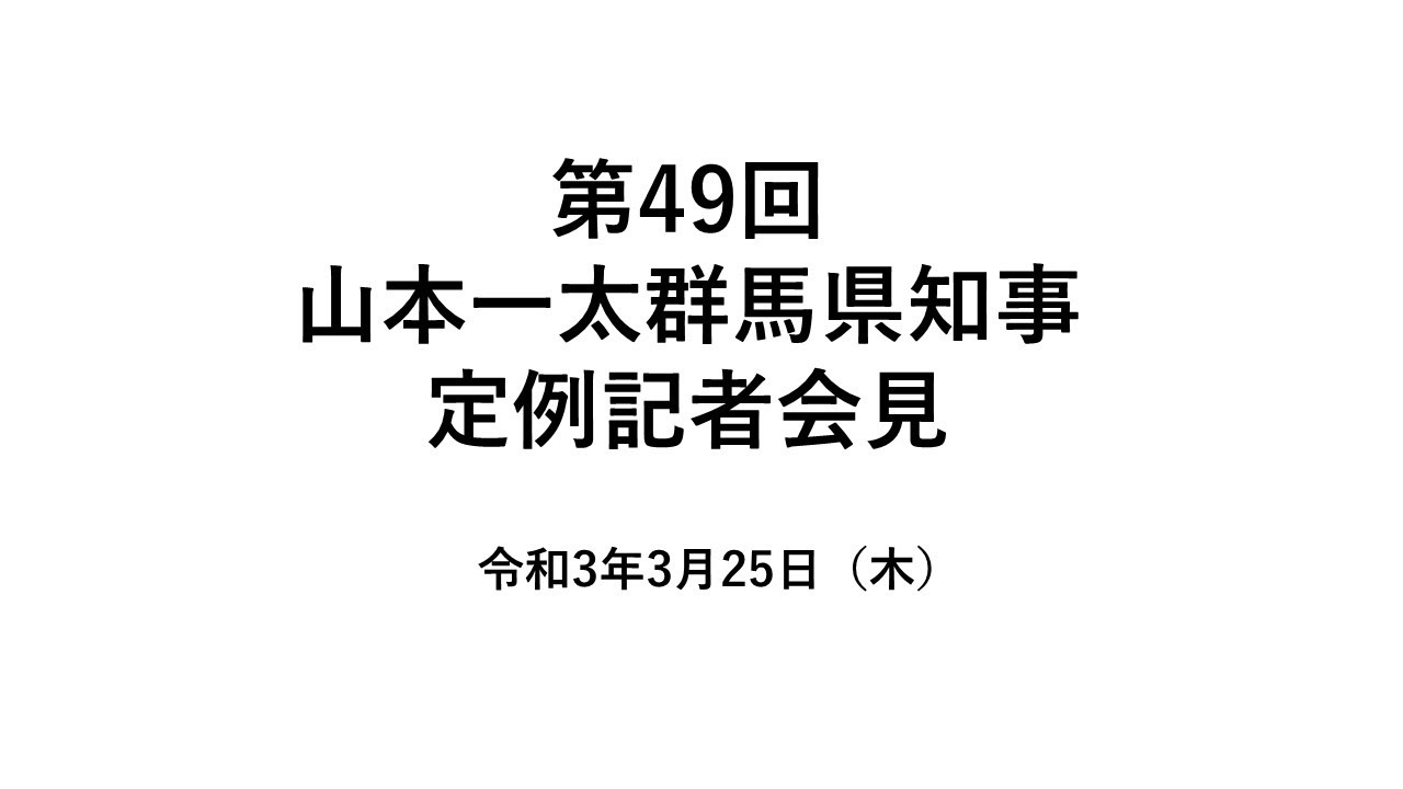20210325山本一太群馬県知事定例記者会見