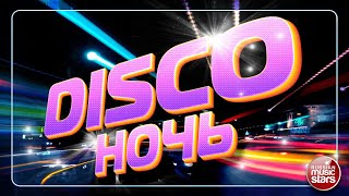 НОВОГОДНЯЯ ДИСКО НОЧЬ ✮ СУПЕР ХИТЫ 90-х ✮ ОТДЫХАЕМ ХОРОШО ✮