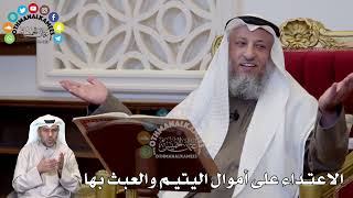1302 - الاعتداء على أموال اليتيم والعبث بها - عثمان الخميس