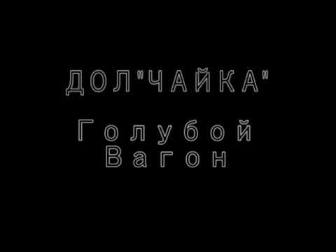 ГОЛУБОЙ ВАГОН MIX