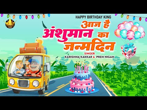 Happy Birthday Anshuman |आज है अंशुमान का जन्मदिन Anshuman Birthday Song | Aaj Hai Anshuman Ka Janmd