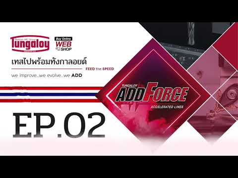 DoFeedTri หัวกัดอัตราป้อนสูงพร้อมเม็ดมีด 6 คมตัด เทสไปพร้อมกับทังกาลอยด์   EP. 02