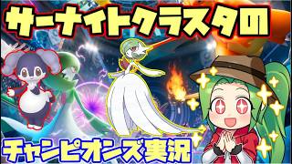 【#ポケモンチャンピオンズ】サーナイトクラスタの対戦実況　【＃ダブルバトル】【イエッサン＋サーナイト】
