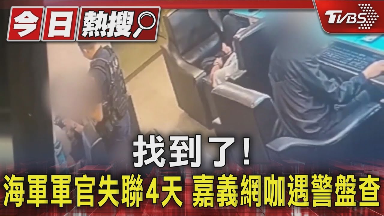 海軍軍官失聯4天找到了!從高雄騎單車到嘉義 待網咖被帶回