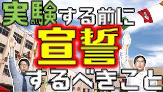【中学理科】宣誓で覚える分解の実験の注意事項