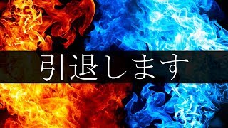 引退告知