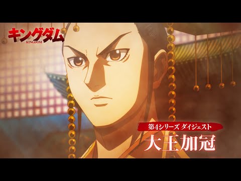 キングダム 第6シリーズ Video4