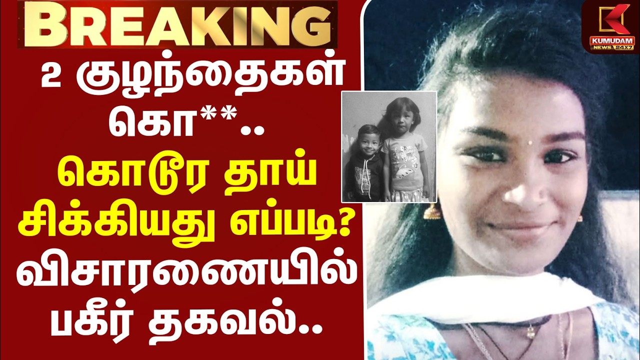 Mother | Kerala | 2 குழந்தைகள் கொ**.. கொடூர தாய் சிக்கியது எப்படி..? - விசாரணையில் அதிர்ச்சி..