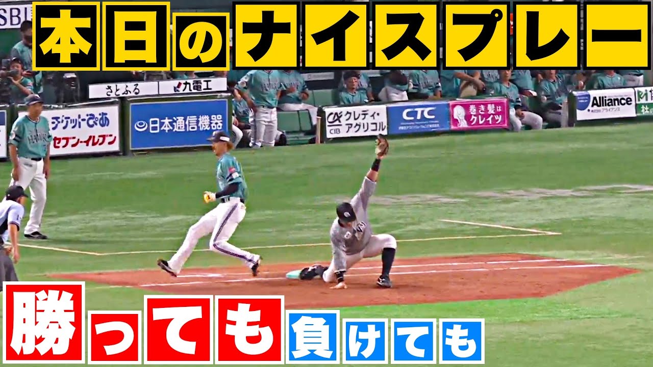 【勝っても】本日のナイスプレー【負けても】(2023年7月29日)