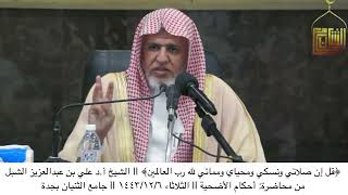 صورة أ.د. علي الشبل | قل إن صلاتي ونسكي ومحياي ومماتي لله رب العالمين