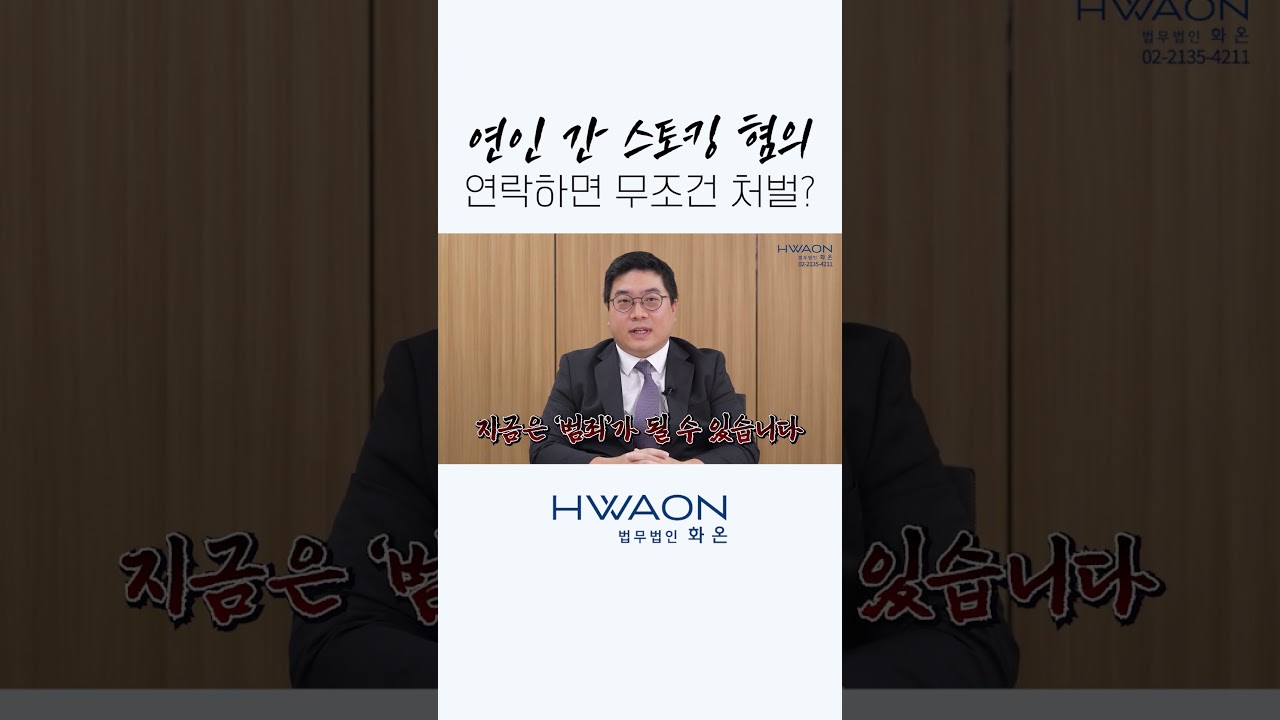 연인 간 스토킹 혐의 연락하면 무조건 처벌?