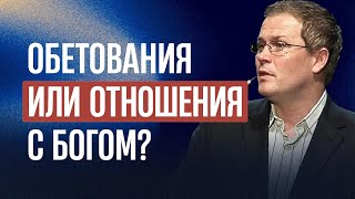 Обетования или отношения с Богом?