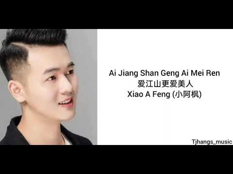 爱江山更爱美人 (Ai Jiang Shan Geng Ai Mei Ren - Xiao A Feng (小阿枫) Pinyin Lyrics