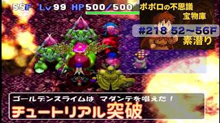 [トルネコ3 ]ポポロ 宝素　vsジャスティス兄Lv2※爪無し(52F～)