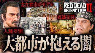 【RDR2】なぜサンドニはこんなに栄えているのか？その裏にあった「闇」【レッドデッドリデンプション2】