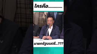 #ทักษิณชินวัตร #ธนาธรจึงรุ่งเรืองกิจ   #ภูมิธรรม #อนุทิน  #ชัยเกษมนิติสิริ