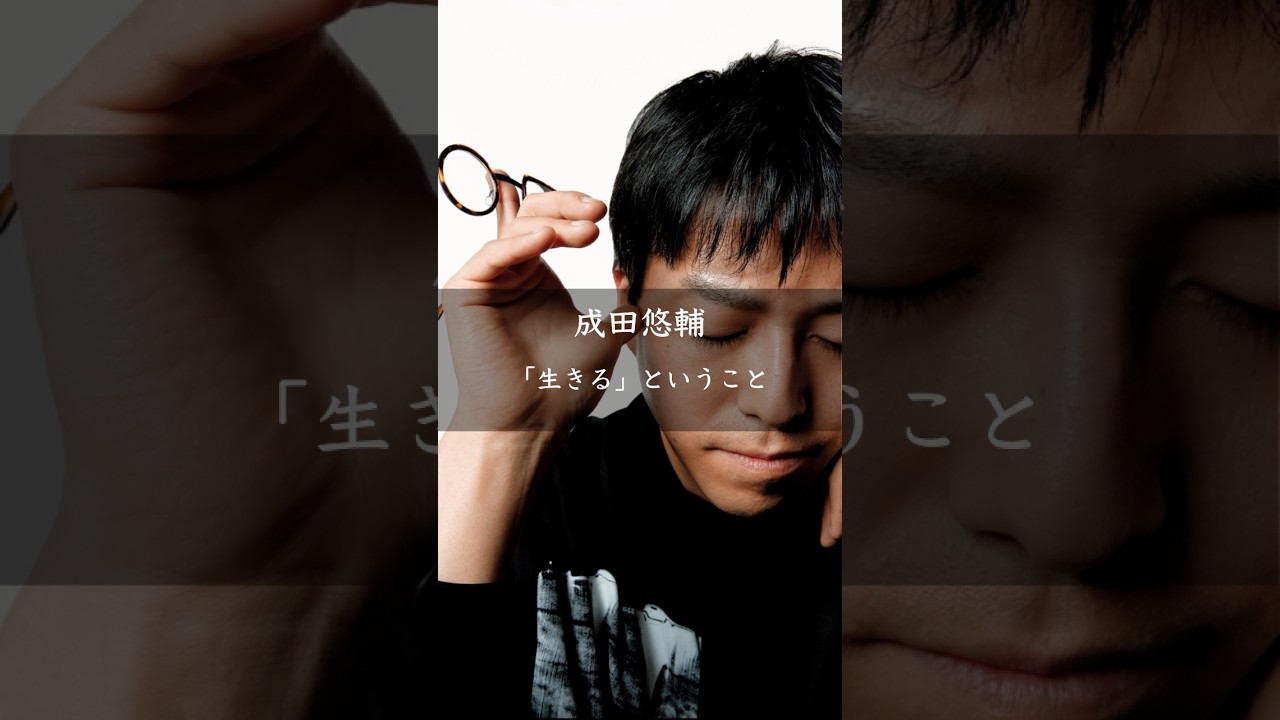 【成田悠輔】生きるということ