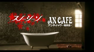 アンティック-珈琲店- 「スノーシーン」PV | An Cafe「Snow Scene」PV [4K]