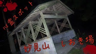 【閲覧注意】 妙見山のしおき場へ一人で行ってみたらヤバすぎた。【心霊スポット】【haunted place】