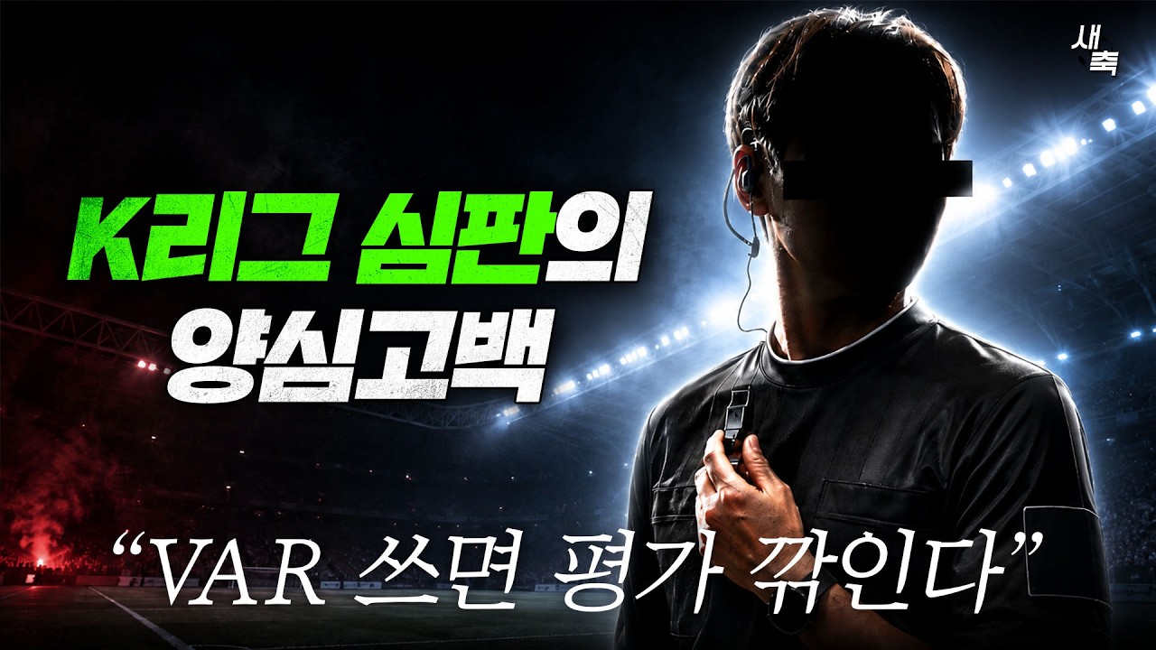 K리그 심판의 충격 양심고백 "VAR 쓰다가 심판평가 떨어져".. 문진희랑 부정선거 했던 심판은 대학대회 총책임자로 갔다