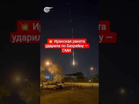 💥 Иранская ракета ударила по Бахрейну — СМИР