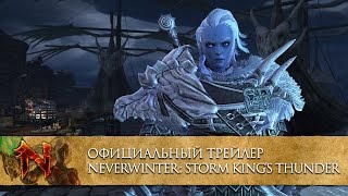 Neverwinter: Storm King's Thunder – официальный видео трейлер