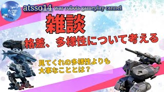 【war robots】ラジオ雑談💭格差、多様性について考える（暇な人向け）