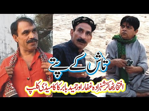 Pothwari Comedy | Iftkhar Thakhur | Shazada Ghaffar | Hameed babar | Pothwari Funny Clip