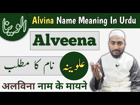Alveena Name Meaning In Urdu || Alvina Naam ka Matlab || Mufti Sadaqat Official | علوینہ کے معنی