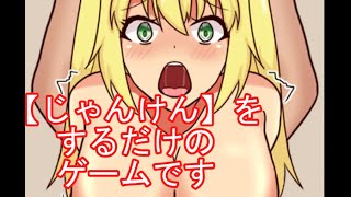※Ｒ１５【ゆっくり実況】ドキドキ！脱衣じゃんけん！