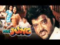 MERI JUNG मेरी जंग Superhit Hindi Movie Anil Kapoor Amrish Puri Meenakshi Seshadri