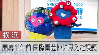 横浜園芸博まであと半年 県知事自らダンス披露