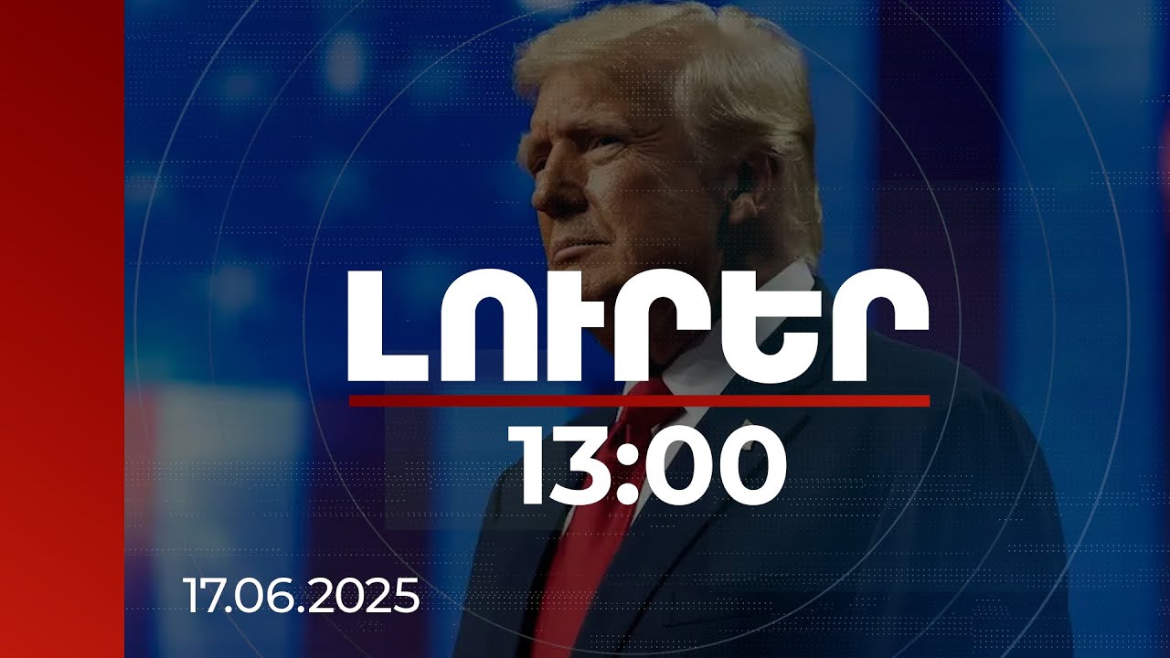Լուրեր 13։00 | Իրանը պետք է ստորագրեր այն միջուկային գործարքը, որը ես նրանց ասել էի ստորագրել. Թրամփ